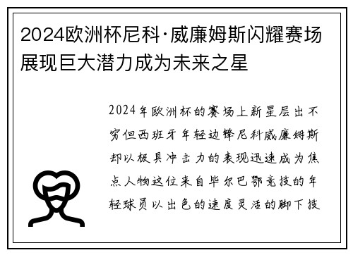 2024欧洲杯尼科·威廉姆斯闪耀赛场展现巨大潜力成为未来之星 2024欧洲杯尼科·威廉姆斯闪耀赛场展现巨大潜力成为未来之星