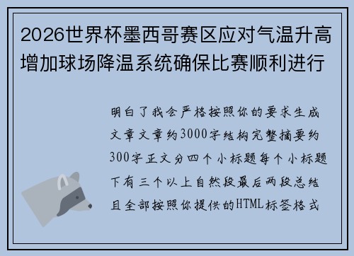 2026世界杯墨西哥赛区应对气温升高增加球场降温系统确保比赛顺利进行 2026世界杯墨西哥赛区应对气温升高增加球场降温系统确保比赛顺利进行
