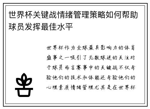 世界杯关键战情绪管理策略如何帮助球员发挥最佳水平 世界杯关键战情绪管理策略如何帮助球员发挥最佳水平