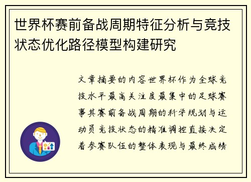 世界杯赛前备战周期特征分析与竞技状态优化路径模型构建研究 世界杯赛前备战周期特征分析与竞技状态优化路径模型构建研究