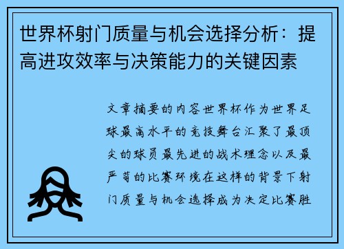 世界杯射门质量与机会选择分析:提高进攻效率与决策能力的关键因素 世界杯射门质量与机会选择分析:提高进攻效率与决策能力的关键因素