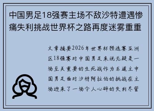 中国男足18强赛主场不敌沙特遭遇惨痛失利挑战世界杯之路再度迷雾重重 中国男足18强赛主场不敌沙特遭遇惨痛失利挑战世界杯之路再度迷雾重重