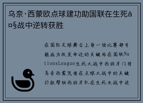 乌奈·西蒙欧点球建功助国联在生死大战中逆转获胜 乌奈·西蒙欧点球建功助国联在生死大战中逆转获胜