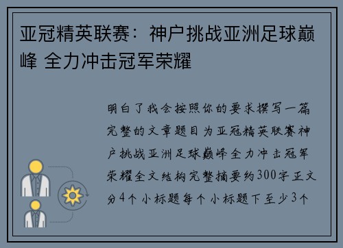 亚冠精英联赛:神户挑战亚洲足球巅峰 全力冲击冠军荣耀 亚冠精英联赛:神户挑战亚洲足球巅峰 全力冲击冠军荣耀