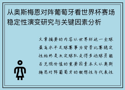 从奥斯梅恩对阵葡萄牙看世界杯赛场稳定性演变研究与关键因素分析 从奥斯梅恩对阵葡萄牙看世界杯赛场稳定性演变研究与关键因素分析