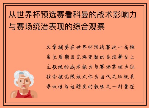 从世界杯预选赛看科曼的战术影响力与赛场统治表现的综合观察 从世界杯预选赛看科曼的战术影响力与赛场统治表现的综合观察