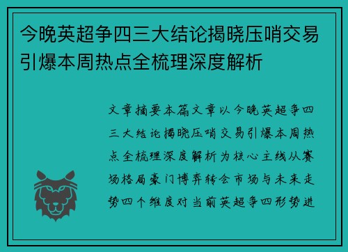 今晚英超争四三大结论揭晓压哨交易引爆本周热点全梳理深度解析 今晚英超争四三大结论揭晓压哨交易引爆本周热点全梳理深度解析