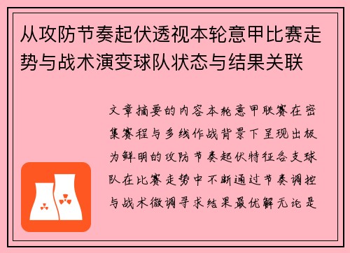 从攻防节奏起伏透视本轮意甲比赛走势与战术演变球队状态与结果关联 从攻防节奏起伏透视本轮意甲比赛走势与战术演变球队状态与结果关联