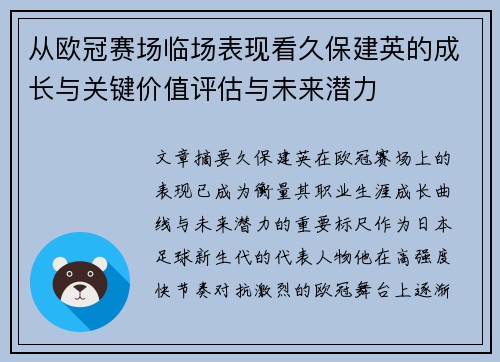从欧冠赛场临场表现看久保建英的成长与关键价值评估与未来潜力 从欧冠赛场临场表现看久保建英的成长与关键价值评估与未来潜力