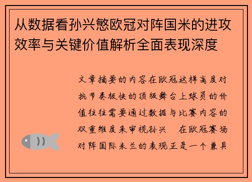 从数据看孙兴慜欧冠对阵国米的进攻效率与关键价值解析全面表现深度 从数据看孙兴慜欧冠对阵国米的进攻效率与关键价值解析全面表现深度