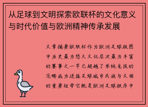 从足球到文明探索欧联杯的文化意义与时代价值与欧洲精神传承发展 从足球到文明探索欧联杯的文化意义与时代价值与欧洲精神传承发展