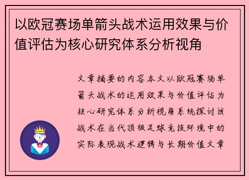 以欧冠赛场单箭头战术运用效果与价值评估为核心研究体系分析视角 以欧冠赛场单箭头战术运用效果与价值评估为核心研究体系分析视角