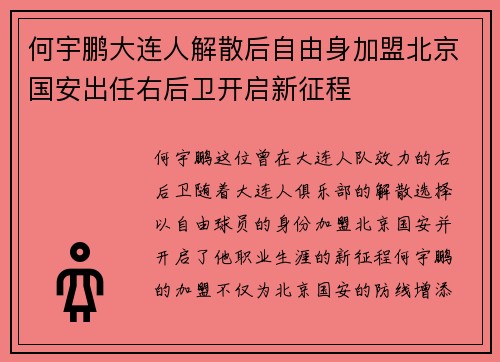 何宇鹏大连人解散后自由身加盟北京国安出任右后卫开启新征程 何宇鹏大连人解散后自由身加盟北京国安出任右后卫开启新征程