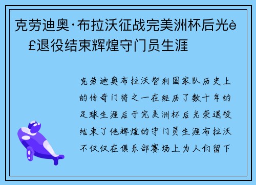 克劳迪奥·布拉沃征战完美洲杯后光荣退役结束辉煌守门员生涯 克劳迪奥·布拉沃征战完美洲杯后光荣退役结束辉煌守门员生涯
