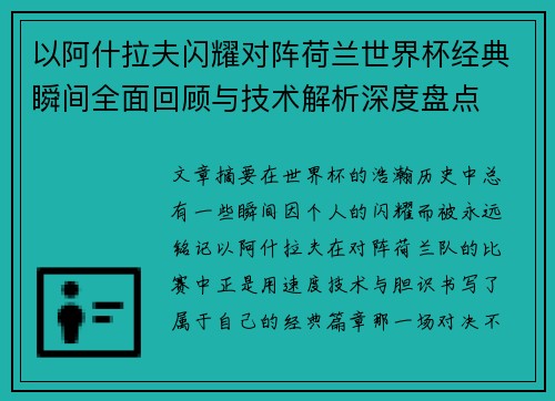 以阿什拉夫闪耀对阵荷兰世界杯经典瞬间全面回顾与技术解析深度盘点 以阿什拉夫闪耀对阵荷兰世界杯经典瞬间全面回顾与技术解析深度盘点