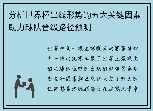 分析世界杯出线形势的五大关键因素助力球队晋级路径预测 分析世界杯出线形势的五大关键因素助力球队晋级路径预测