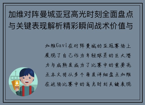 加维对阵曼城亚冠高光时刻全面盘点与关键表现解析精彩瞬间战术价值与成长轨迹 加维对阵曼城亚冠高光时刻全面盘点与关键表现解析精彩瞬间战术价值与成长轨迹