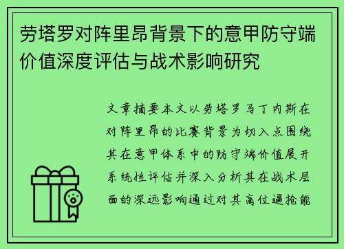劳塔罗对阵里昂背景下的意甲防守端价值深度评估与战术影响研究 劳塔罗对阵里昂背景下的意甲防守端价值深度评估与战术影响研究