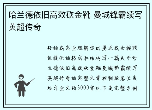 哈兰德依旧高效砍金靴 曼城锋霸续写英超传奇 哈兰德依旧高效砍金靴 曼城锋霸续写英超传奇