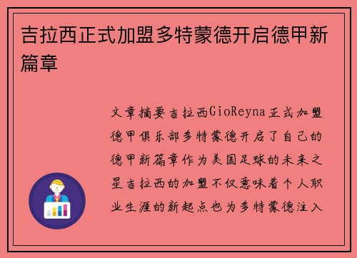 吉拉西正式加盟多特蒙德开启德甲新篇章 吉拉西正式加盟多特蒙德开启德甲新篇章