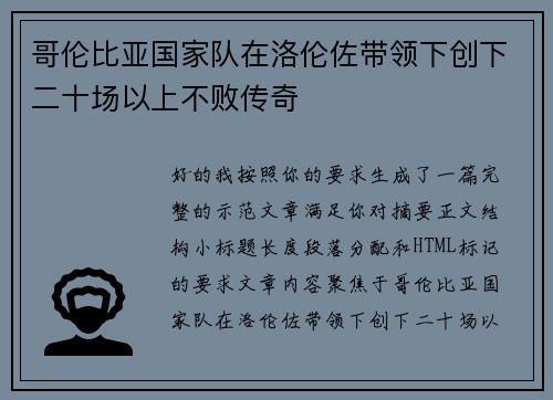 哥伦比亚国家队在洛伦佐带领下创下二十场以上不败传奇 哥伦比亚国家队在洛伦佐带领下创下二十场以上不败传奇