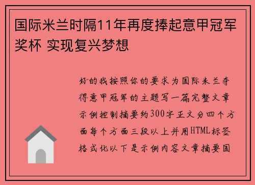 国际米兰时隔11年再度捧起意甲冠军奖杯 实现复兴梦想 国际米兰时隔11年再度捧起意甲冠军奖杯 实现复兴梦想