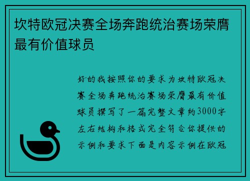 坎特欧冠决赛全场奔跑统治赛场荣膺最有价值球员 坎特欧冠决赛全场奔跑统治赛场荣膺最有价值球员