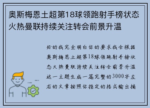 奥斯梅恩土超第18球领跑射手榜状态火热曼联持续关注转会前景升温 奥斯梅恩土超第18球领跑射手榜状态火热曼联持续关注转会前景升温