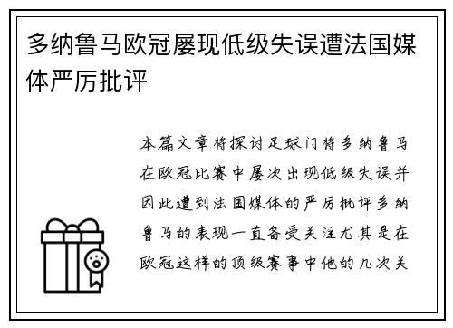 多纳鲁马欧冠屡现低级失误遭法国媒体严厉批评 多纳鲁马欧冠屡现低级失误遭法国媒体严厉批评