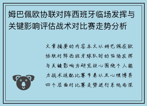 姆巴佩欧协联对阵西班牙临场发挥与关键影响评估战术对比赛走势分析 姆巴佩欧协联对阵西班牙临场发挥与关键影响评估战术对比赛走势分析