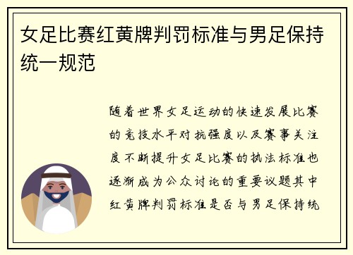 女足比赛红黄牌判罚标准与男足保持统一规范 女足比赛红黄牌判罚标准与男足保持统一规范