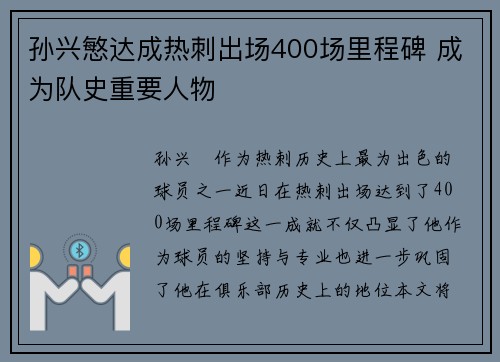 孙兴慜达成热刺出场400场里程碑 成为队史重要人物