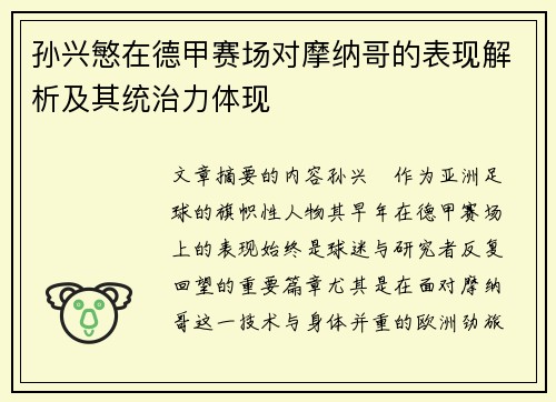 孙兴慜在德甲赛场对摩纳哥的表现解析及其统治力体现 孙兴慜在德甲赛场对摩纳哥的表现解析及其统治力体现