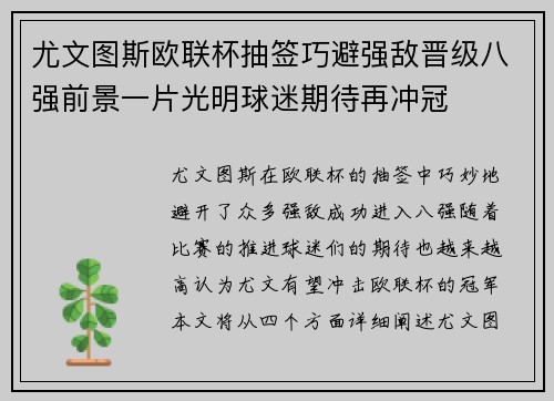 尤文图斯欧联杯抽签巧避强敌晋级八强前景一片光明球迷期待再冲冠 尤文图斯欧联杯抽签巧避强敌晋级八强前景一片光明球迷期待再冲冠
