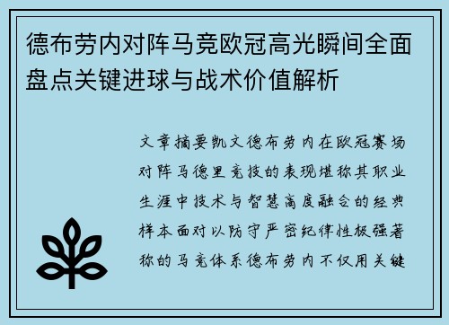德布劳内对阵马竞欧冠高光瞬间全面盘点关键进球与战术价值解析 德布劳内对阵马竞欧冠高光瞬间全面盘点关键进球与战术价值解析