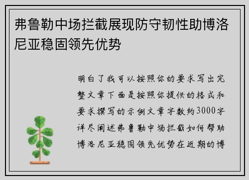 弗鲁勒中场拦截展现防守韧性助博洛尼亚稳固领先优势 弗鲁勒中场拦截展现防守韧性助博洛尼亚稳固领先优势