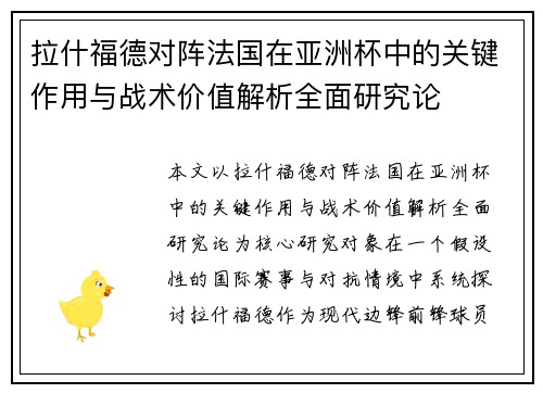拉什福德对阵法国在亚洲杯中的关键作用与战术价值解析全面研究论 拉什福德对阵法国在亚洲杯中的关键作用与战术价值解析全面研究论