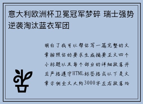 意大利欧洲杯卫冕冠军梦碎 瑞士强势逆袭淘汰蓝衣军团 意大利欧洲杯卫冕冠军梦碎 瑞士强势逆袭淘汰蓝衣军团