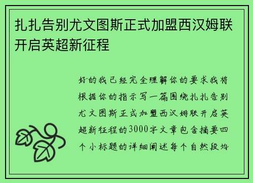 扎扎告别尤文图斯正式加盟西汉姆联开启英超新征程 扎扎告别尤文图斯正式加盟西汉姆联开启英超新征程