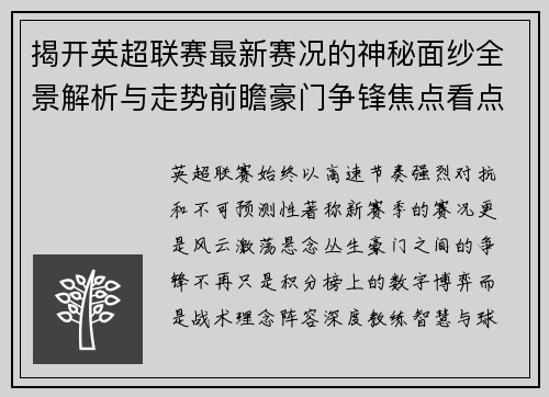 揭开英超联赛最新赛况的神秘面纱全景解析与走势前瞻豪门争锋焦点看点 揭开英超联赛最新赛况的神秘面纱全景解析与走势前瞻豪门争锋焦点看点