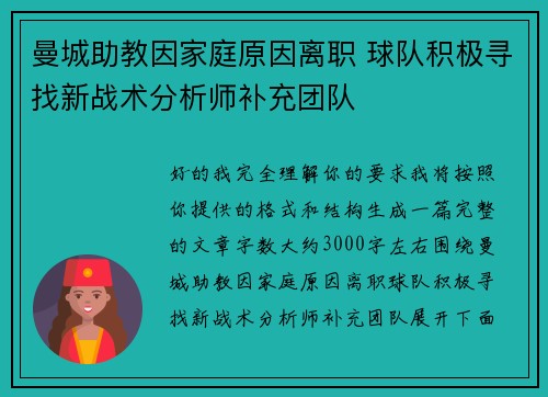 曼城助教因家庭原因离职 球队积极寻找新战术分析师补充团队 曼城助教因家庭原因离职 球队积极寻找新战术分析师补充团队