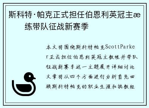 斯科特·帕克正式担任伯恩利英冠主教练带队征战新赛季 斯科特·帕克正式担任伯恩利英冠主教练带队征战新赛季