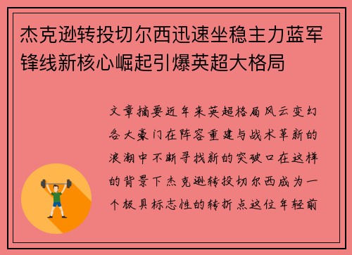 杰克逊转投切尔西迅速坐稳主力蓝军锋线新核心崛起引爆英超大格局 杰克逊转投切尔西迅速坐稳主力蓝军锋线新核心崛起引爆英超大格局