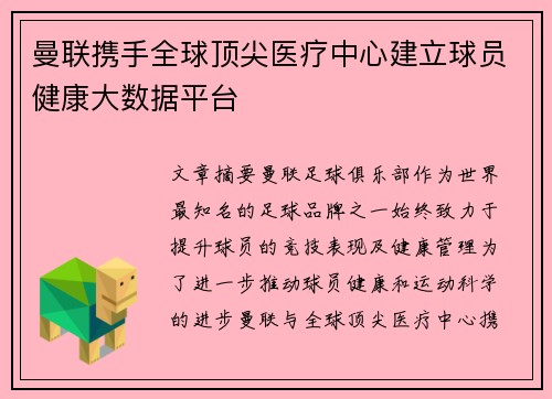 曼联携手全球顶尖医疗中心建立球员健康大数据平台 曼联携手全球顶尖医疗中心建立球员健康大数据平台