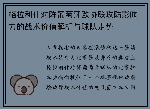 格拉利什对阵葡萄牙欧协联攻防影响力的战术价值解析与球队走势 格拉利什对阵葡萄牙欧协联攻防影响力的战术价值解析与球队走势
