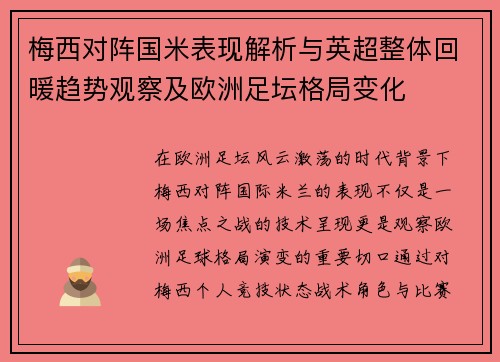 梅西对阵国米表现解析与英超整体回暖趋势观察及欧洲足坛格局变化 梅西对阵国米表现解析与英超整体回暖趋势观察及欧洲足坛格局变化