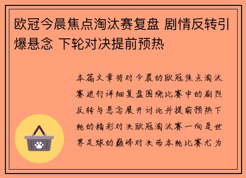 欧冠今晨焦点淘汰赛复盘 剧情反转引爆悬念 下轮对决提前预热 欧冠今晨焦点淘汰赛复盘 剧情反转引爆悬念 下轮对决提前预热