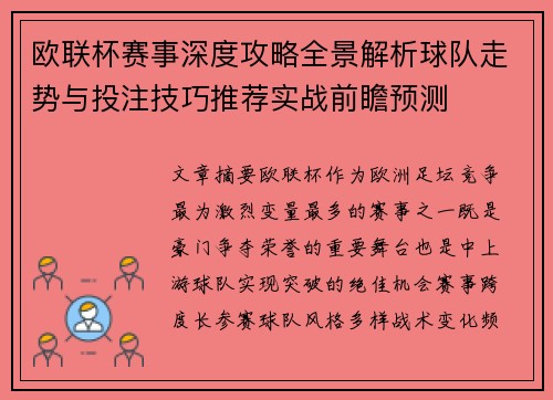 欧联杯赛事深度攻略全景解析球队走势与投注技巧推荐实战前瞻预测 欧联杯赛事深度攻略全景解析球队走势与投注技巧推荐实战前瞻预测