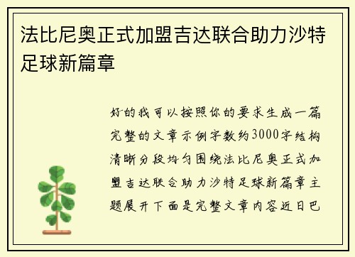 法比尼奥正式加盟吉达联合助力沙特足球新篇章 法比尼奥正式加盟吉达联合助力沙特足球新篇章