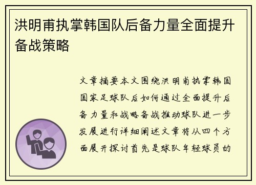 洪明甫执掌韩国队后备力量全面提升备战策略 洪明甫执掌韩国队后备力量全面提升备战策略